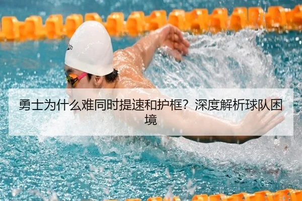 勇士为什么难同时提速和护框？深度解析球队困境