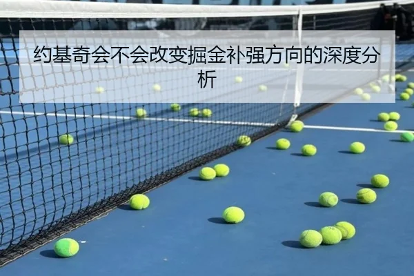 约基奇会不会改变掘金补强方向的深度分析