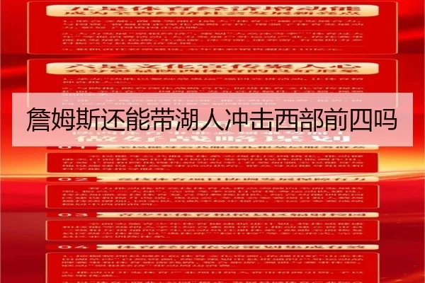 詹姆斯还能带湖人冲击西部前四吗